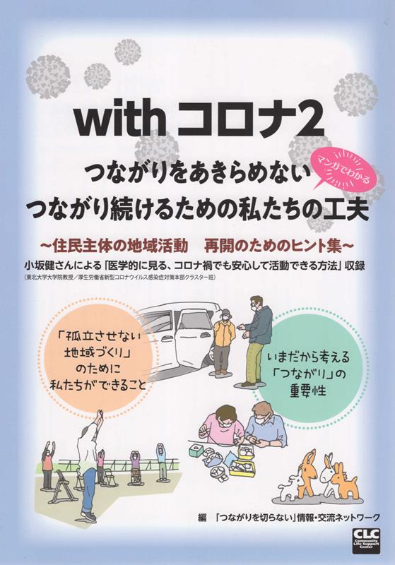 withコロナ2　マンガでわかるつながりをあきらめないつながり続けるための私たち