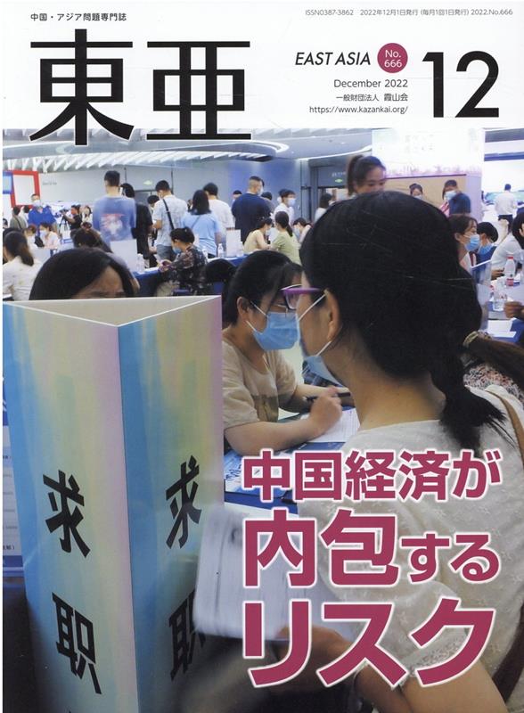 東亜（No．666（2022．12月）