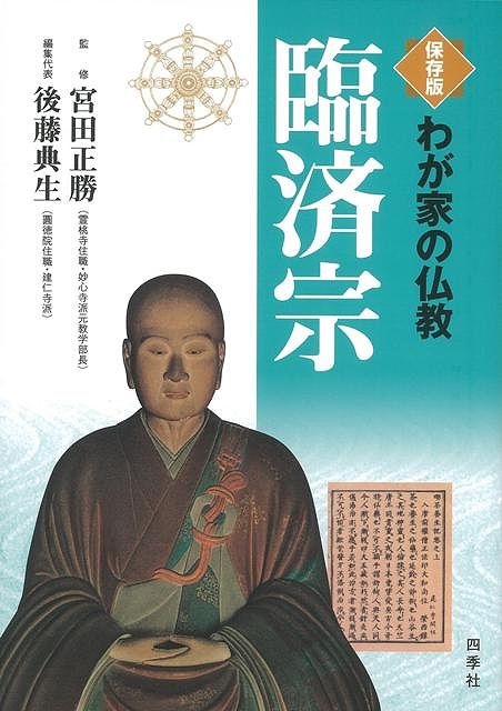 【バーゲン本】わが家の仏教臨済宗　保存版