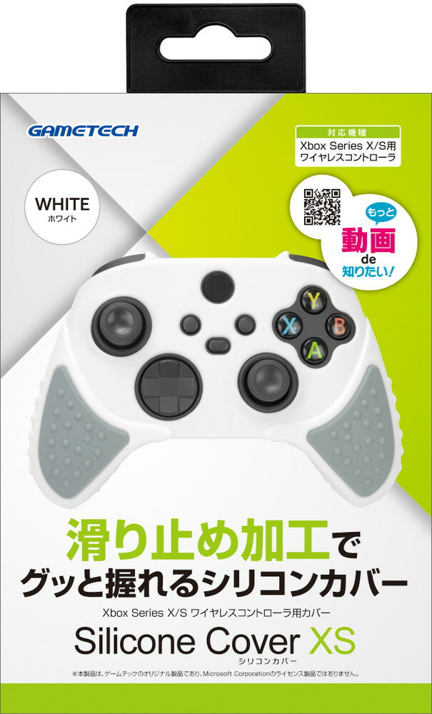 Xbox Series X/S ワイヤレスコントローラ対応保護カバー『シリコンカバーXS(ホワイト)』