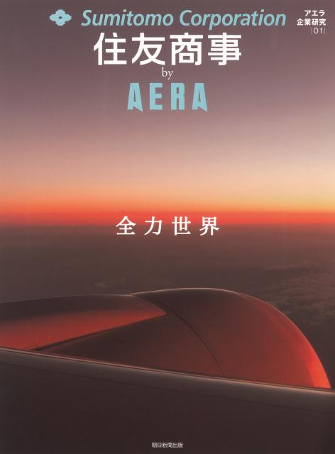 住友商事　by　AERA