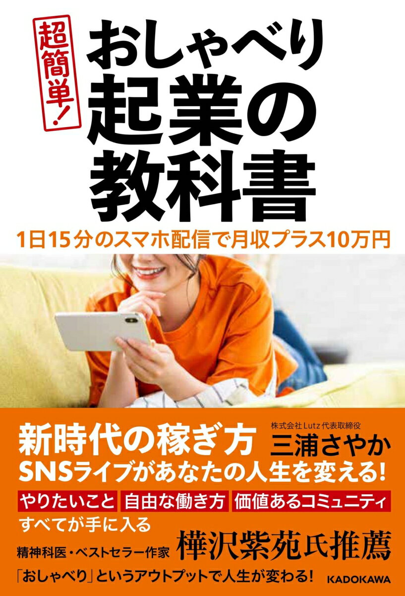 1日15分のスマホ配信で月収プラス10万円 超簡単！　おしゃべり起業の教科書 [ 三浦　さやか ]