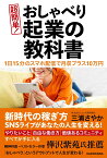 1日15分のスマホ配信で月収プラス10万円 超簡単！　おしゃべり起業の教科書 [ 三浦　さやか ]