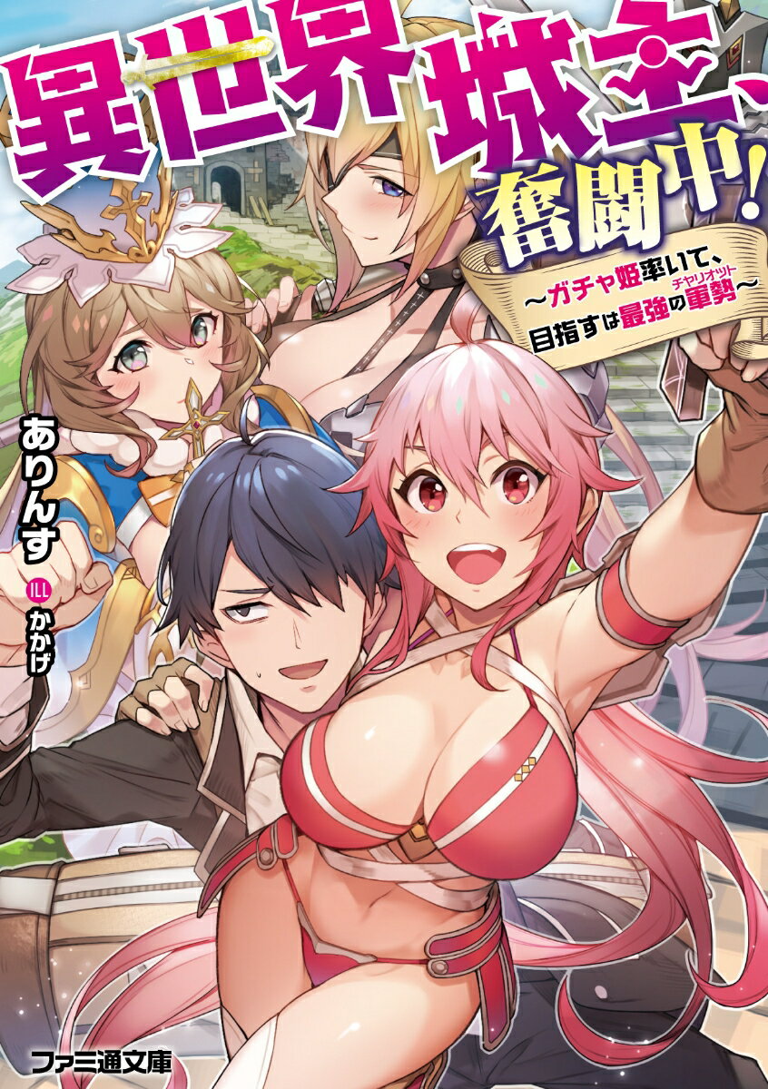 異世界城主、奮闘中！ 〜ガチャ姫率いて、目指すは最強の軍勢〜