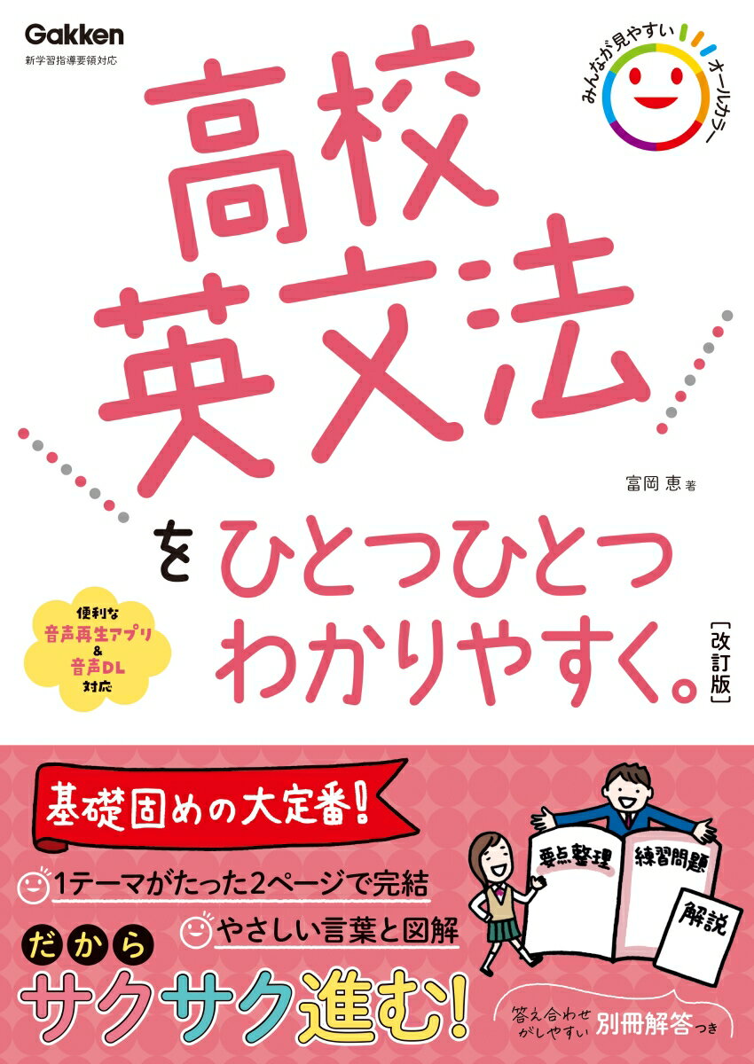 高校英文法をひとつひとつわかりやすく。改訂版 （高校ひとつひとつわかりやすく）