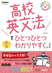 高校英文法をひとつひとつわかりやすく。改訂版 （高校ひとつひとつわかりやすく） [ 富岡 恵 ]