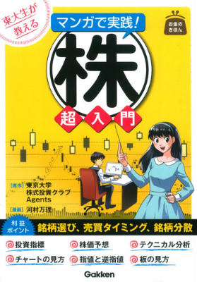 東大生が教えるマンガで実践！株超入門