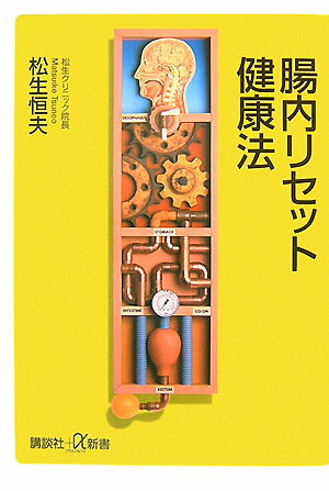 講談社＋α新書 松生 恒夫 講談社チョウナイリセットケンコウホウ マツイケ ツネオ 発行年月：2007年12月21日 予約締切日：2007年12月13日 ページ数：208p サイズ：新書 ISBN：9784062724722 松生恒夫（マツイケツネオ） 1955年、東京都に生まれる。1980年、東京慈恵会医科大学卒業。同大学第三病院内科助手、松島病院大腸肛門病センター診療部長などを経て、2004年、松生クリニック開業。主な専門領域は、大腸内視鏡検査（現在までに2万件以上施行）、生活習慣病としての大腸疾患、地中海式食生活（地中海式ダイエット）、漢方療法、ストレス対策としてのポップ・ミュージックなど（本データはこの書籍が刊行された当時に掲載されていたものです） 第1章　腸内リセットは健康の切り札ーダイエットからメタボリックシンドロームまで／第2章　「第2の脳」の働きが、あなたを救う／第3章　今日からできる腸内リセット／第4章　病気にならない体を作る！毎晩の腸内リセットレシピ／第5章　食養腸こそが健康作りの鍵／第6章　腸内リセットとライフ・スタイル たった1週間でできる「健康な腸」づくり。大腸ガン、便秘、メタボリック、アレルギーに克つ。腸は「第2の脳」と呼ばれる高度な器官！誰にでも簡単、具体的な「腸内環境改善」法。 本 美容・暮らし・健康・料理 健康 家庭の医学 美容・暮らし・健康・料理 健康 健康法 新書 美容・暮らし・健康・料理 新書 科学・医学・技術