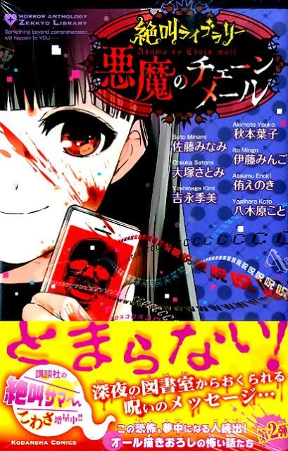 絶叫ライブラリー悪魔のチェーンメール