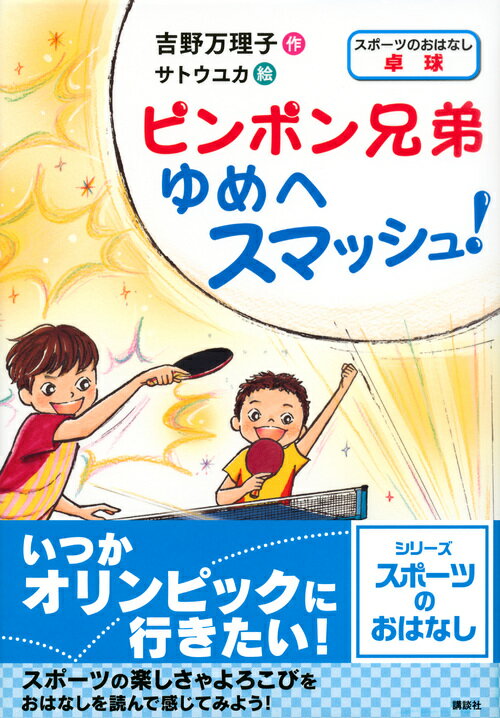 スポーツのおはなし　卓球　ピンポン兄弟　ゆめへスマッシュ！ [ 吉野 万理子 ]
