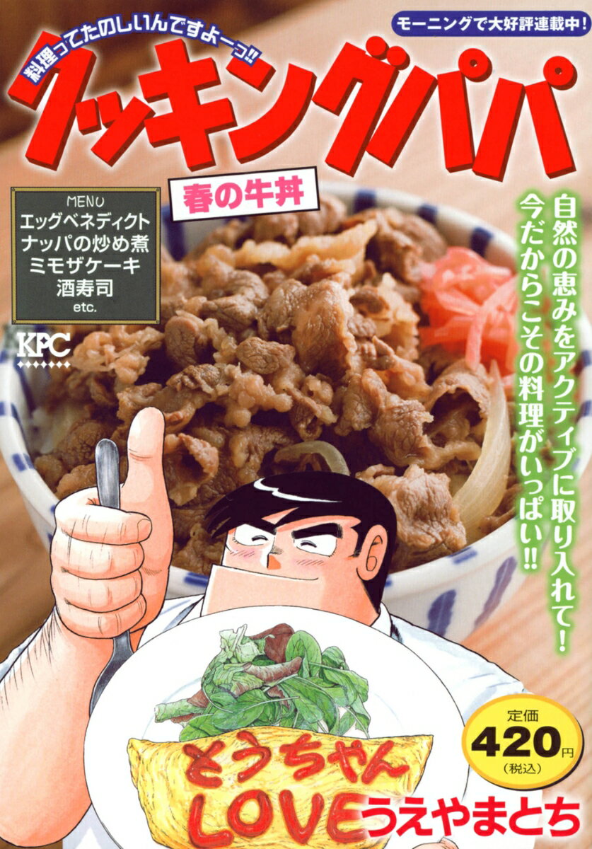 クッキングパパ　春の牛丼の表紙