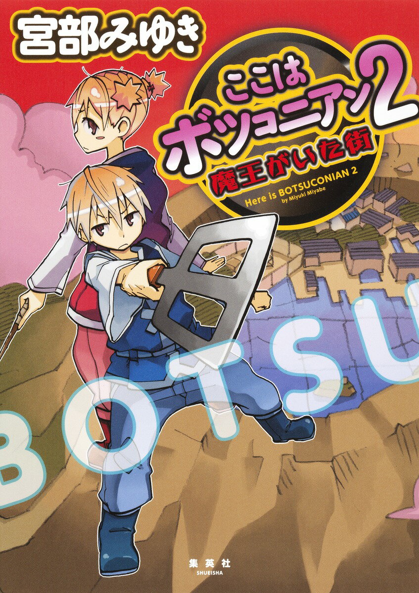 ここはボツコニアン（2）