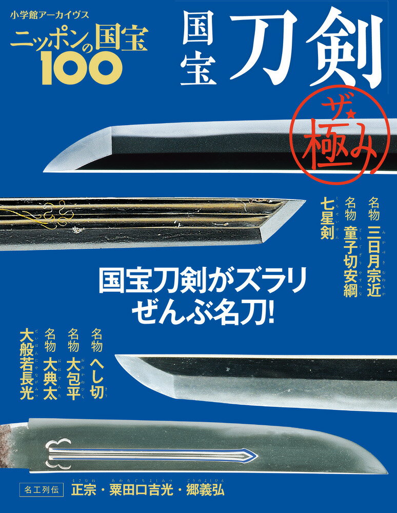 小学館 小学館ニッポンノコクホウ100 コクホウトウケン ザキワミ ショウガクカン 発行年月：2020年02月04日 予約締切日：2019年12月14日 ページ数：52p サイズ：ムックその他 ISBN：9784091054722 本 ホビー・スポーツ・美術 格闘技 剣道 ホビー・スポーツ・美術 工芸・工作 刀剣・甲冑