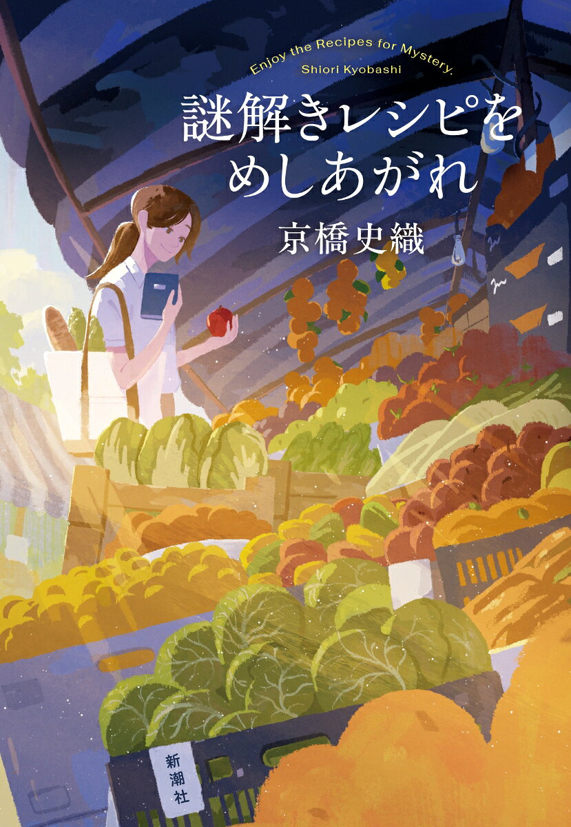 謎解きレシピをめしあがれ