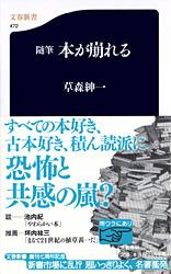 随筆 本が崩れる