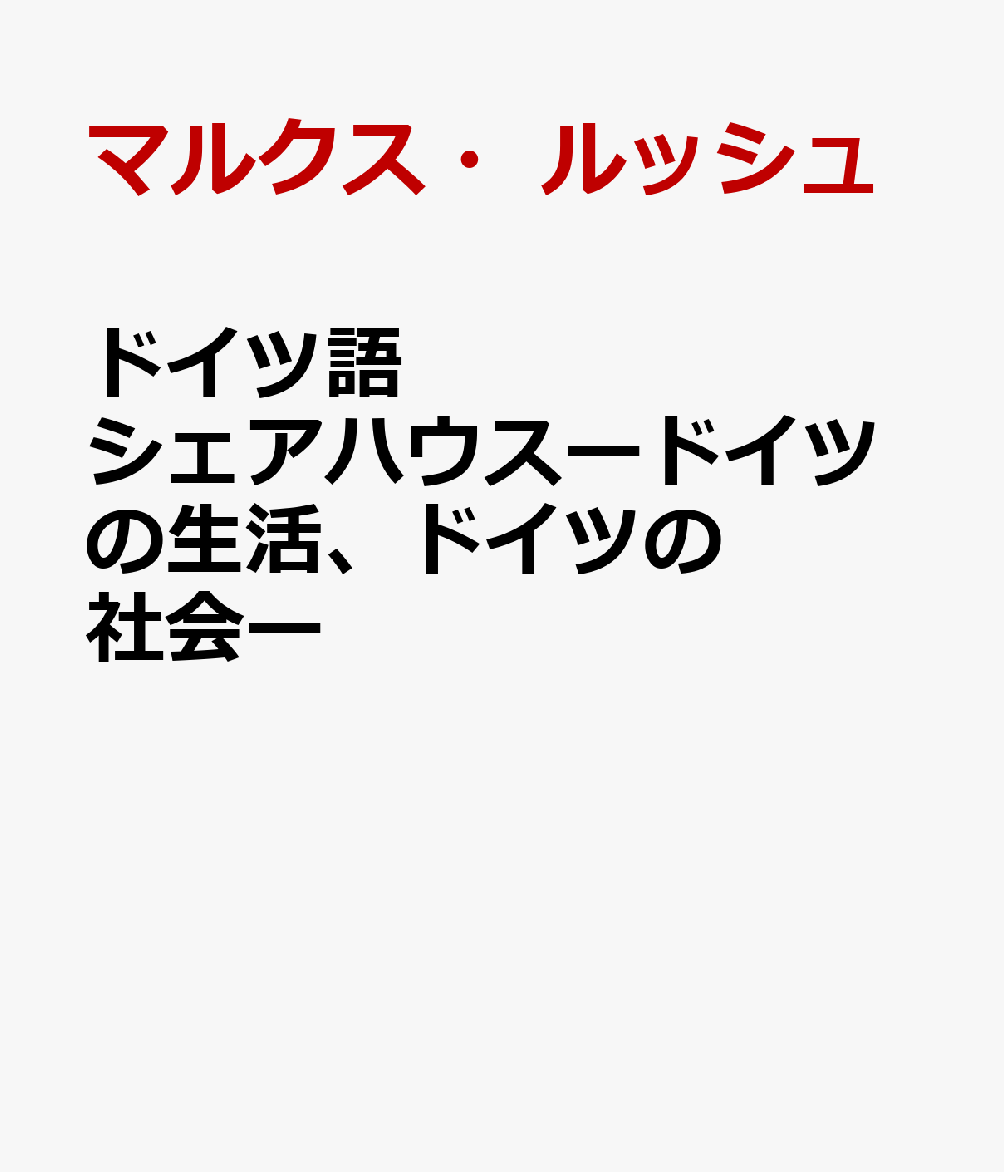 ドイツ語シェアハウスードイツの生活、ドイツの社会ー [ マルクス・ルッシュ ]