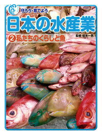 私たちのくらしと魚