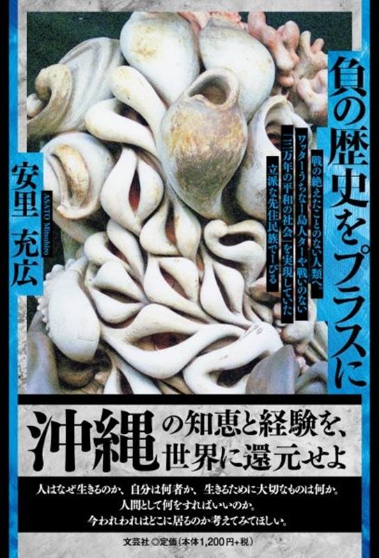 負の歴史をプラスに 戦の絶えたことのない人類へ。ワッターうちなー島人ターや戦いの