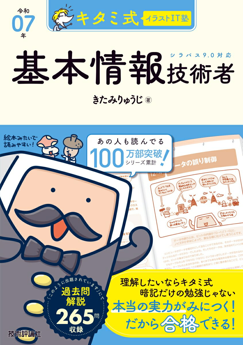キタミ式イラストIT塾 基本情報技術者 令和07年
