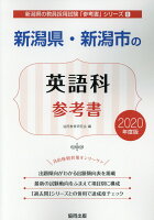 新潟県・新潟市の英語科参考書（2020年度版）