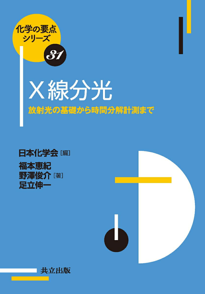 X線分光 放射光の基礎から時間分解計測まで （化学の要点シリーズ　31） [ 日本化学会 ]