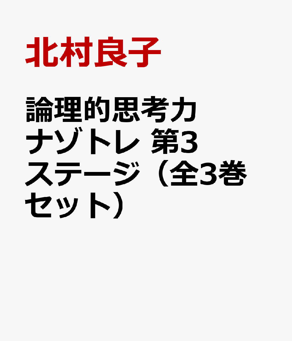 論理的思考力ナゾトレ　第3ステージ（全3巻セット）
