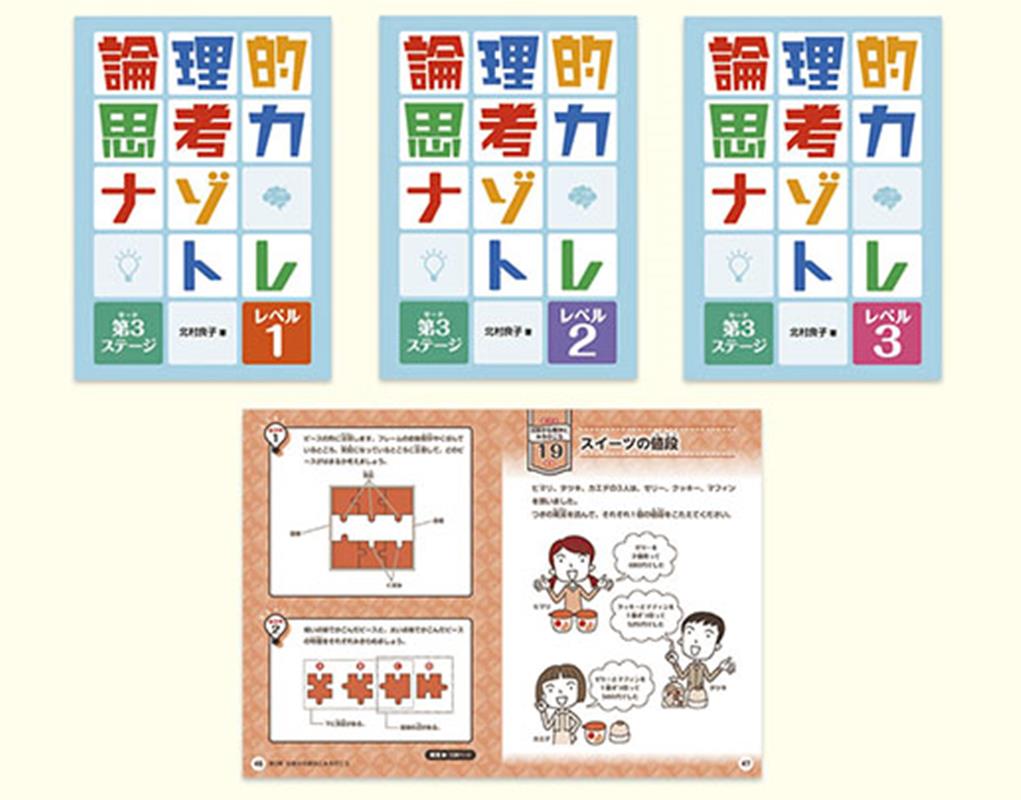 論理的思考力ナゾトレ　第3ステージ（全3巻セット）