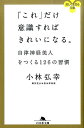 「これ」だけ意識すればきれいになる。 自律神経美人をつくる126の習慣 （幻冬舎文庫） [ 小林弘幸（小児外科学） ]