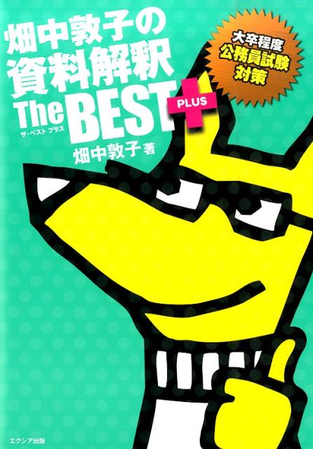畑中敦子の資料解釈ザ・ベストプラス
