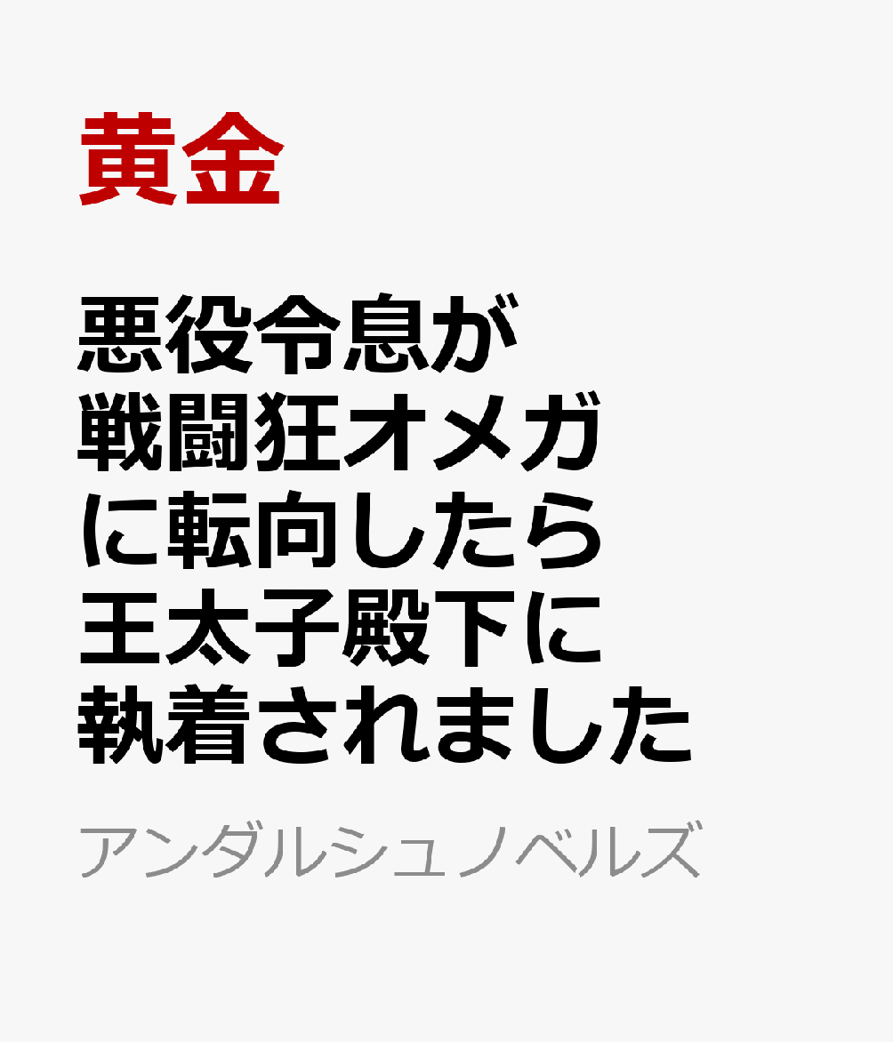悪役令息が戦闘狂オメガに転向したら王太子殿下に執着されました