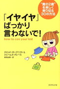 「イヤイヤ」ばっかり言わないで！