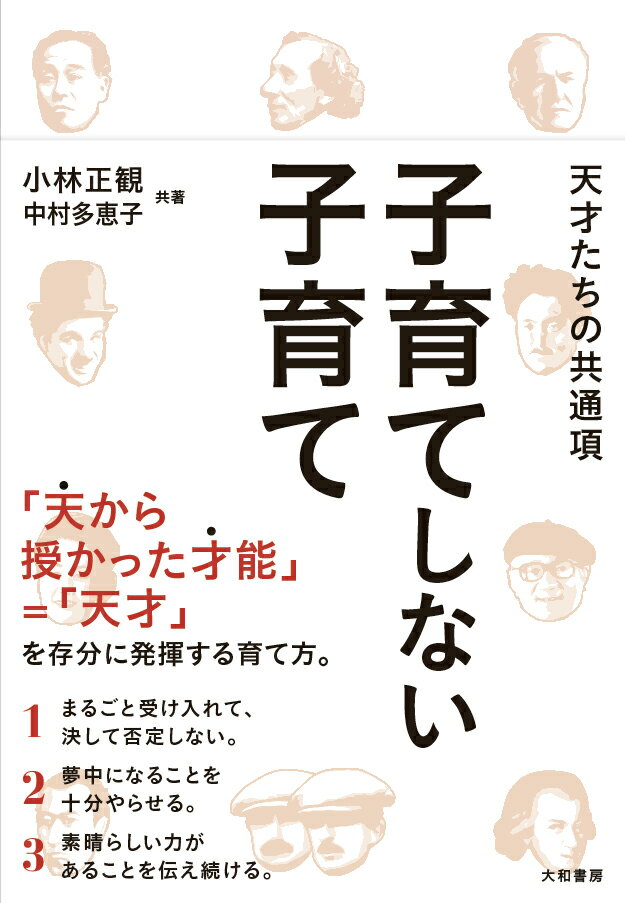 子育てしない子育て 天才たちの共通項 小林 正観