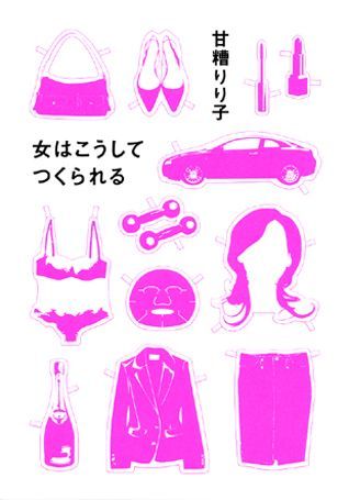 【謝恩価格本】女はこうしてつくられる