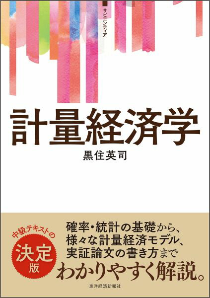 計量経済学 （サピエンティア） 黒住英司