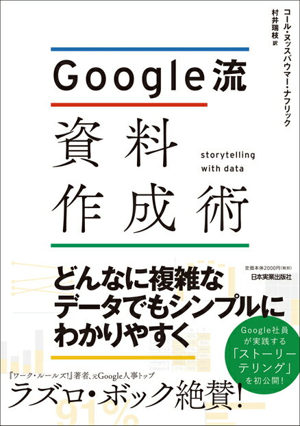 Google流 資料作成術 [ コール・ヌッスバウマー・ナフリック ]