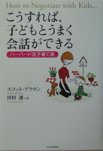 こうすれば、子どもとうまく会話ができる