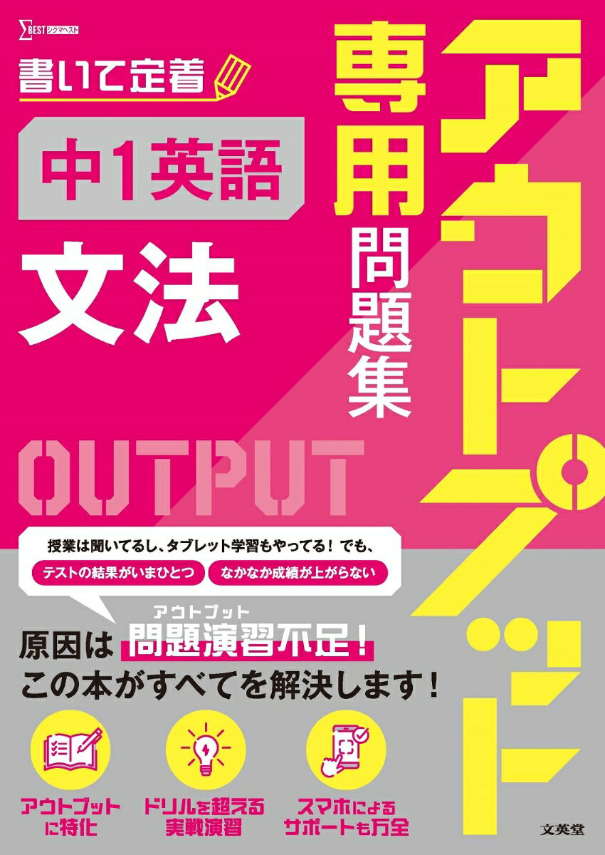 アウトプット専用問題集 中1英語［文法］