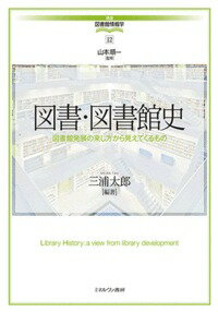 図書・図書館史（12）