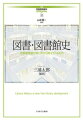 古代から近代、西洋から日本へ至る図書館の主要トピックをあげてわかりやすく歴史をたどる。新カリキュラムに対応した、コンパクトで分かりやすい全１２巻。