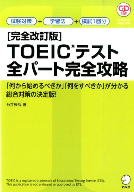 〔完全改訂版〕TOEIC?テスト全パート完全攻略