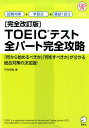 〔完全改訂版〕TOEIC テスト全パート完全攻略 石井辰哉