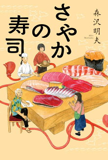 さやかの寿司の表紙