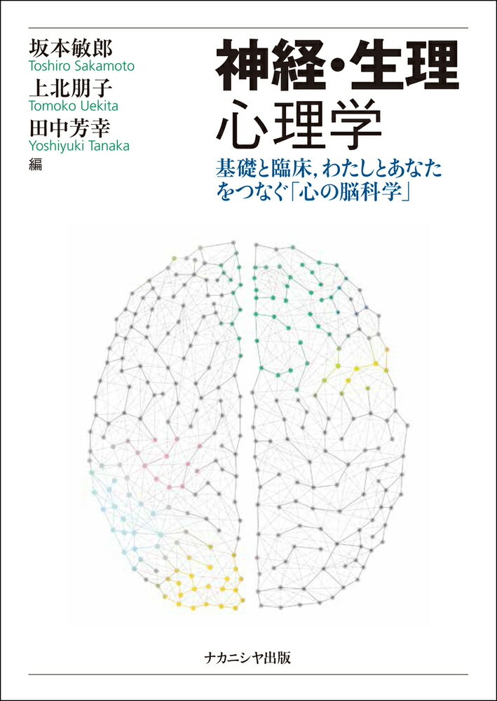 神経・生理心理学 基礎と臨床，わたしとあなたをつなぐ「心の脳科学」 [ 坂本　敏郎 ]