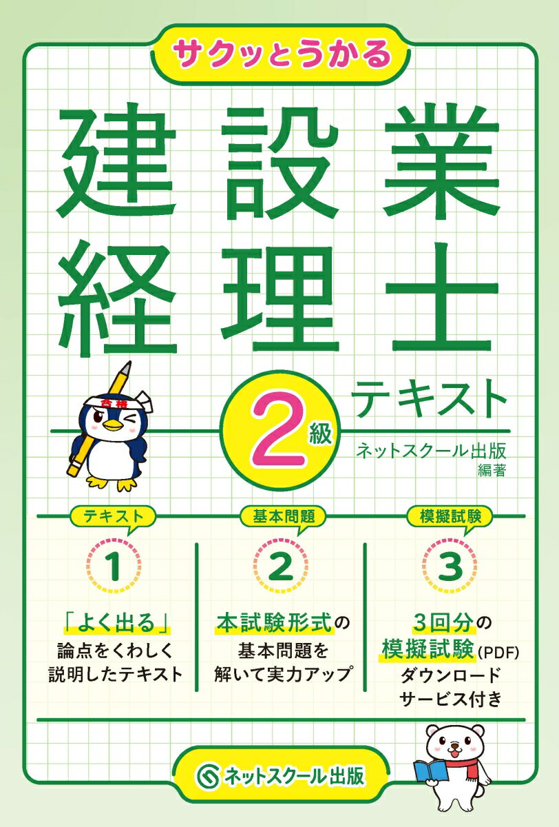 「よく出る」論点をくわしく説明したテキスト。本試験形式の基本問題を解いて実力アップ。３回分の模擬試験（ＰＤＦ）ダウンロードサービス付き。