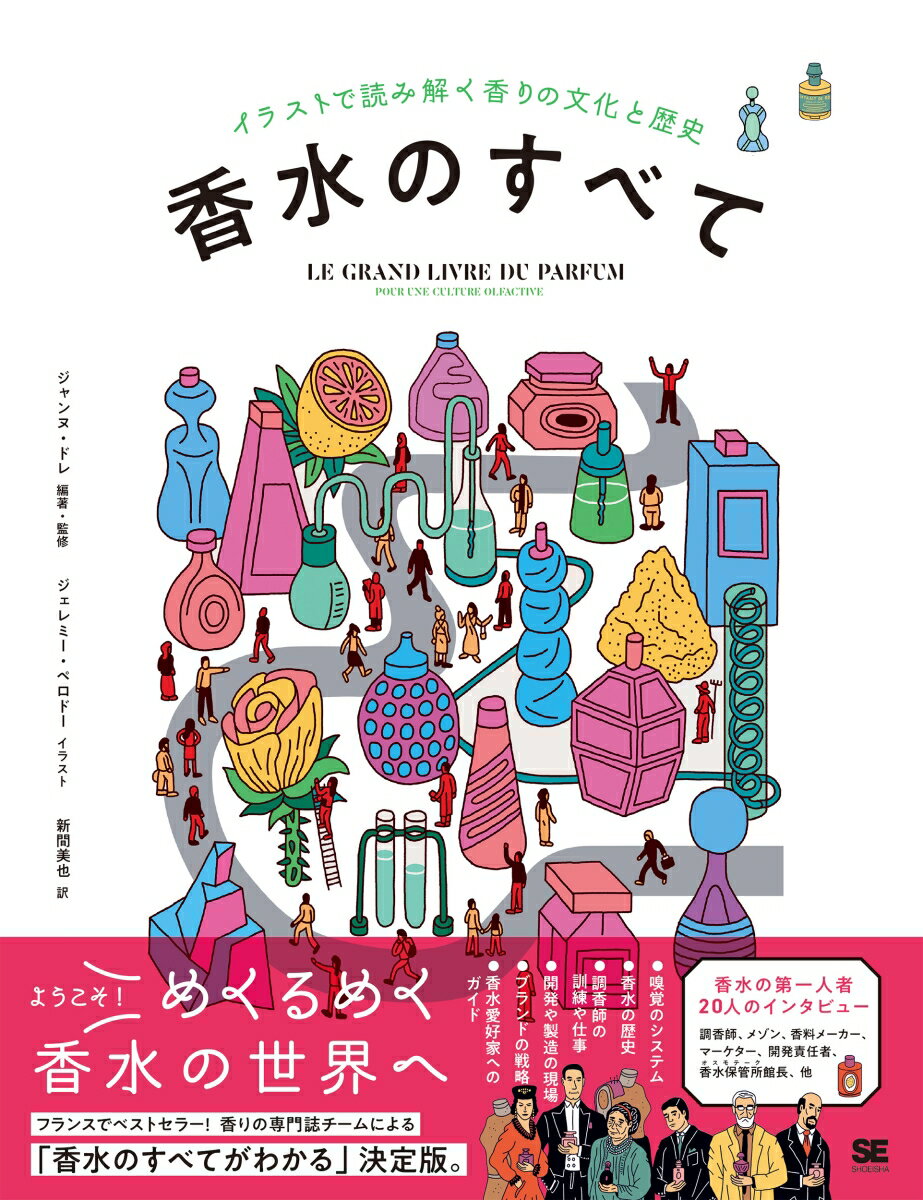 香水のすべて イラストで読み解く香りの文化と歴史 [ ジャンヌ・ドレ ]