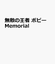 無敵の王者 ポピー Memorial