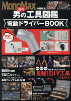 最新男の工具図鑑 電動ドライバーBOOK