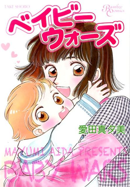ベイビーウォーズ