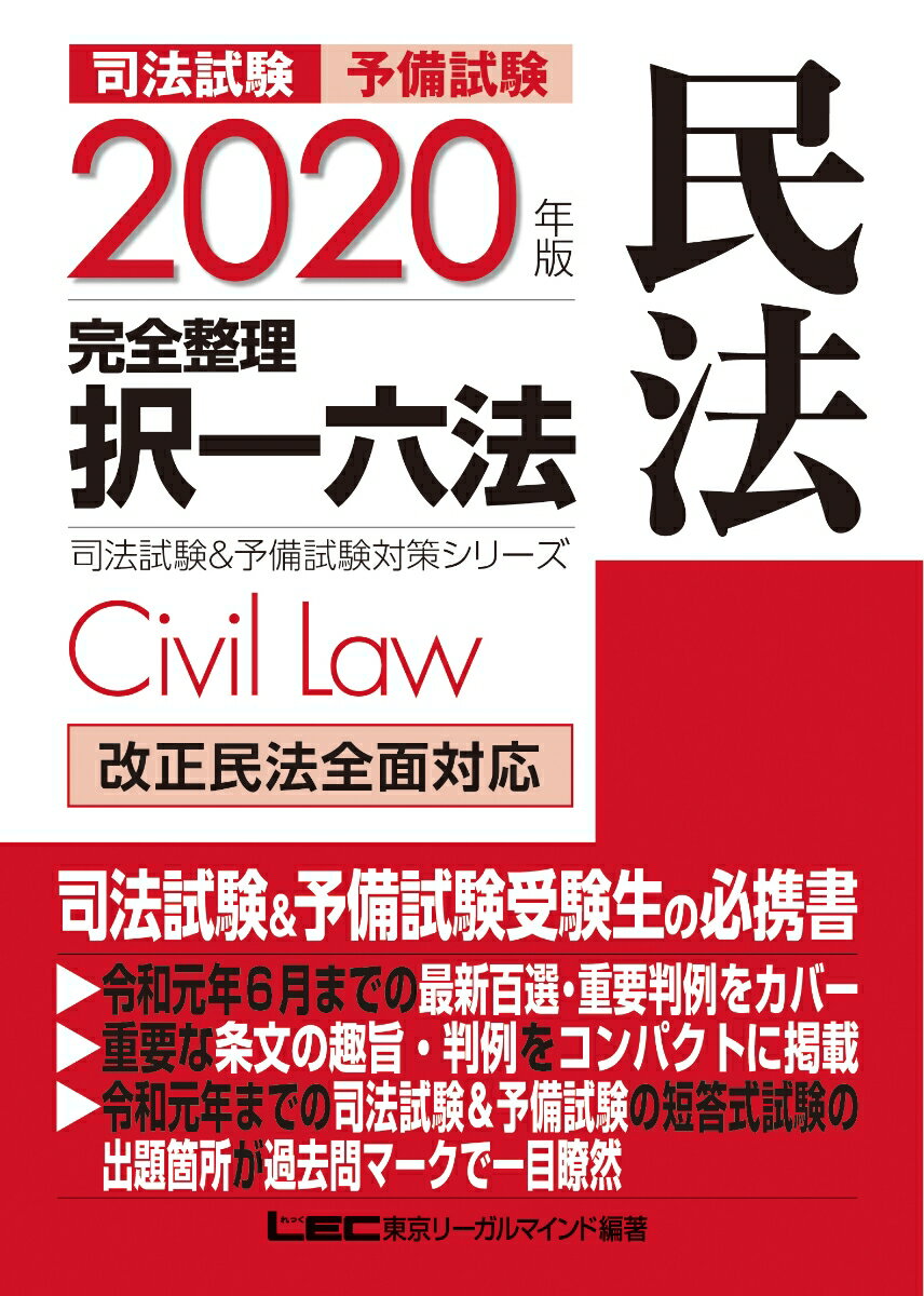 司法試験＆予備試験完全整理択一六法 民法（2020年版）
