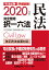 司法試験＆予備試験完全整理択一六法 民法（2020年版）